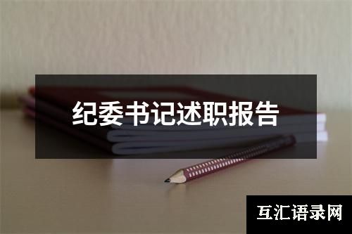 纪委书记述职报告