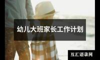 幼儿大班家长工作计划