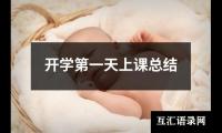 开学第一天上课总结