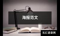 海报范文