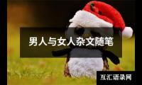 男人与女人杂文随笔