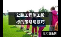 公路工程施工投标的策略与技巧
