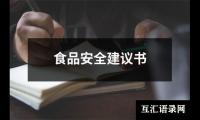 食品安全建议书