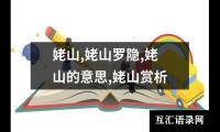 姥山,姥山罗隐,姥山的意思,姥山赏析