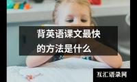 背英语课文最快的方法是什么