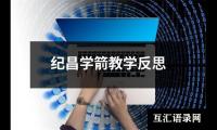 纪昌学箭教学反思