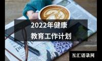 2022年健康教育工作计划