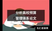 分析高校预算管理体系论文