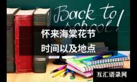 怀来海棠花节时间以及地点