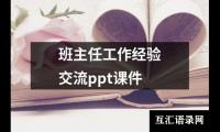 班主任工作经验交流ppt课件
