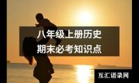 八年级上册历史期末必考知识点