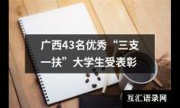 广西43名优秀“三支一扶”大学生受表彰