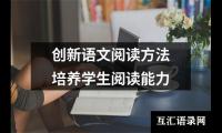 创新语文阅读方法培养学生阅读能力
