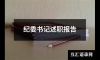 纪委书记述职报告