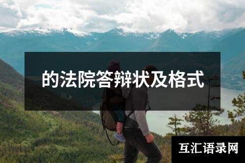 的法院答辩状及格式