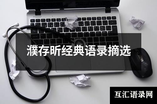 濮存昕经典语录摘选