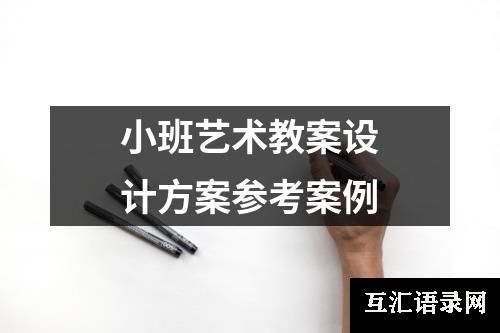 小班艺术教案设计方案参考案例