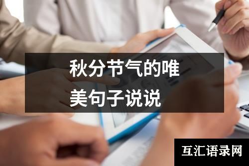 秋分节气的唯美句子说说