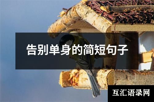 告别单身的简短句子