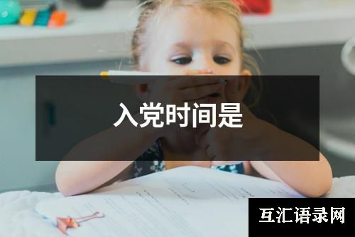 入党时间是