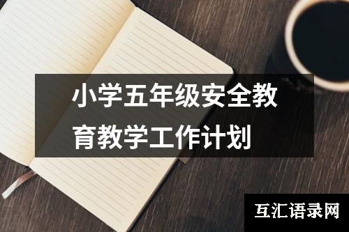 小学五年级安全教育教学工作计划