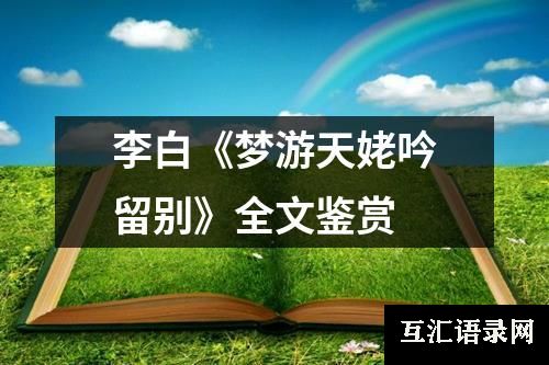 李白《梦游天姥吟留别》全文鉴赏