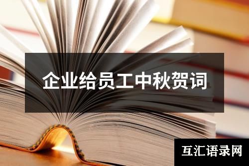 企业给员工中秋贺词