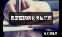 民营医院院长岗位职责