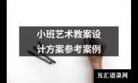小班艺术教案设计方案参考案例