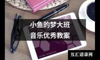 小鱼的梦大班音乐优秀教案