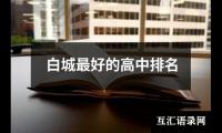 白城最好的高中排名