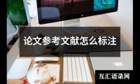 论文参考文献怎么标注