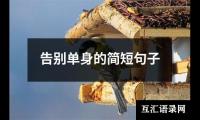 告别单身的简短句子