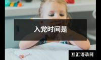 入党时间是
