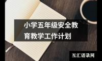 小学五年级安全教育教学工作计划