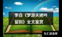 李白《梦游天姥吟留别》全文鉴赏