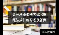 会计从业资格考试《财经法规》练习卷及答案