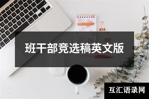 班干部竞选稿英文版