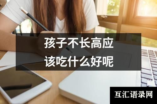 孩子不长高应该吃什么好呢