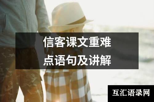 信客课文重难点语句及讲解