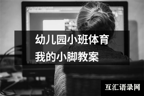 幼儿园小班体育我的小脚教案