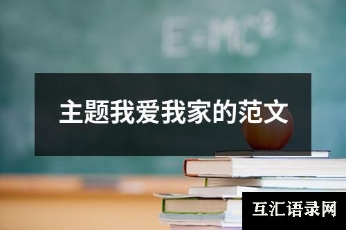主题我爱我家的范文