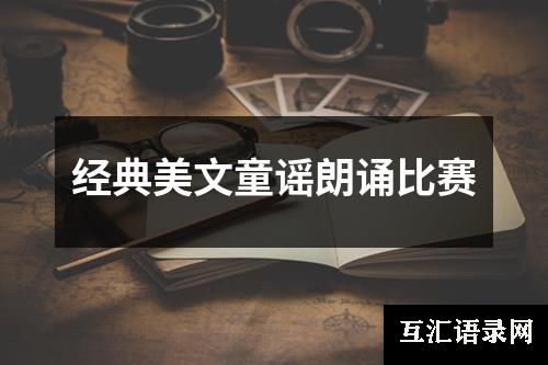 经典美文童谣朗诵比赛