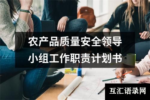 农产品质量安全领导小组工作职责计划书