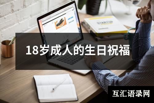 18岁成人的生日祝福