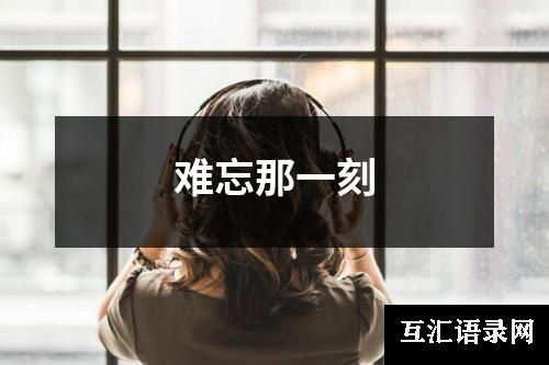 难忘那一刻