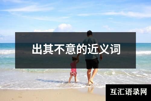 出其不意的近义词