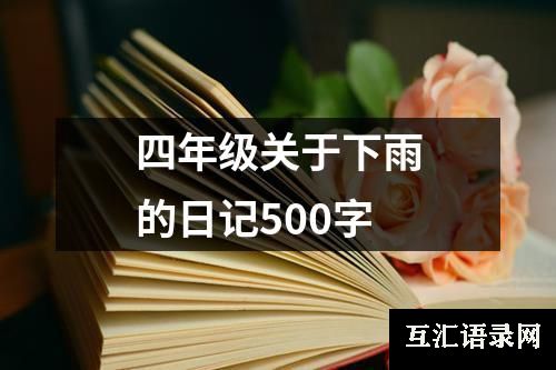 四年级关于下雨的日记500字