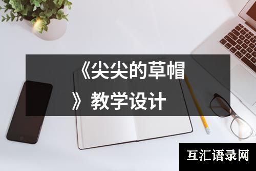 《尖尖的草帽》教学设计