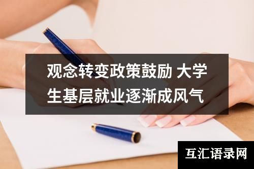 观念转变政策鼓励 大学生基层就业逐渐成风气